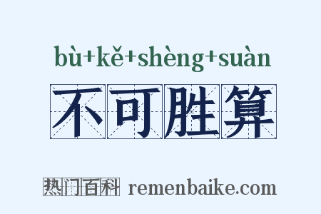 不可胜算是什么意思的图片